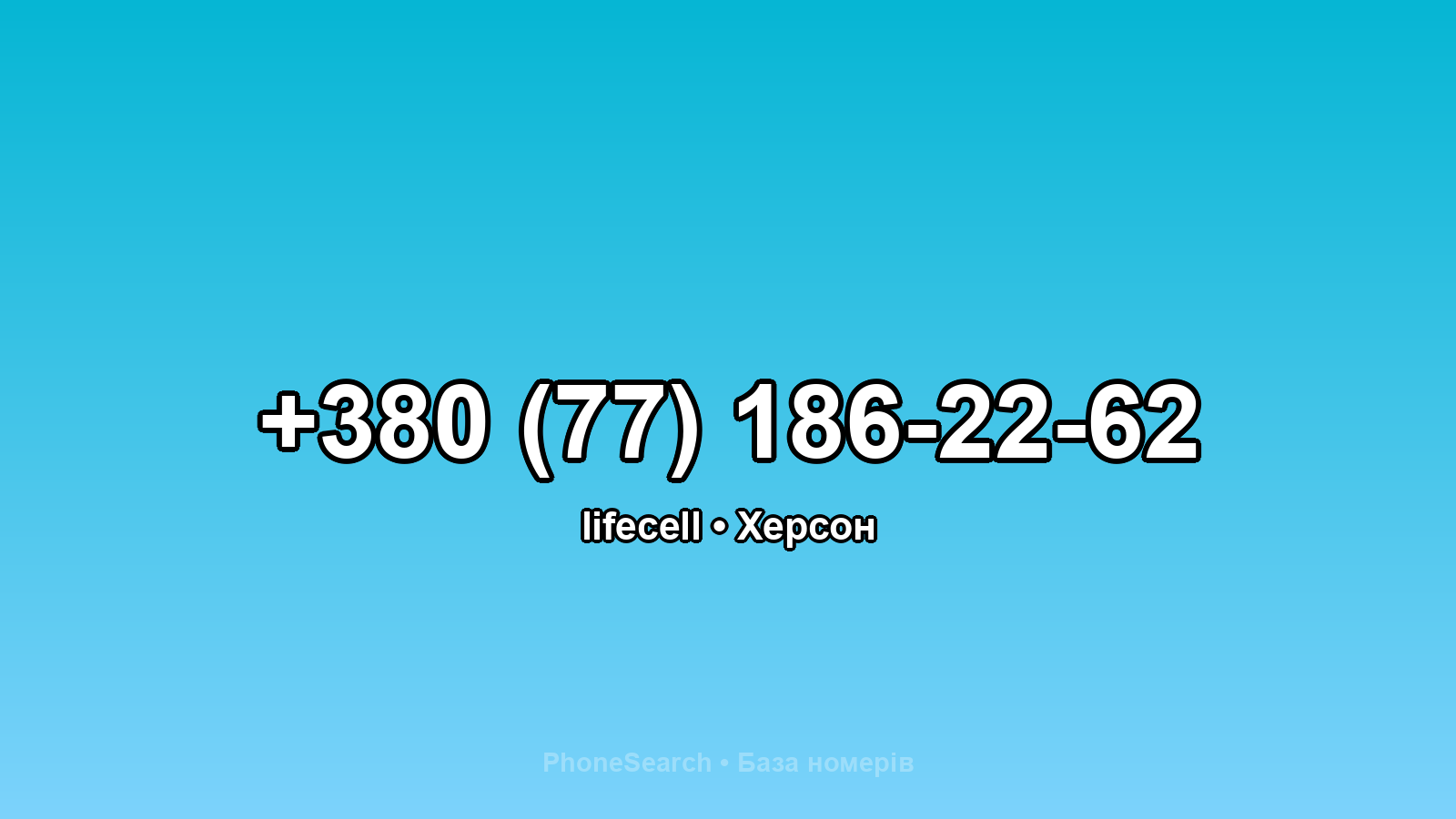 Номер +380 (77) 186-22-62 - вариант 1