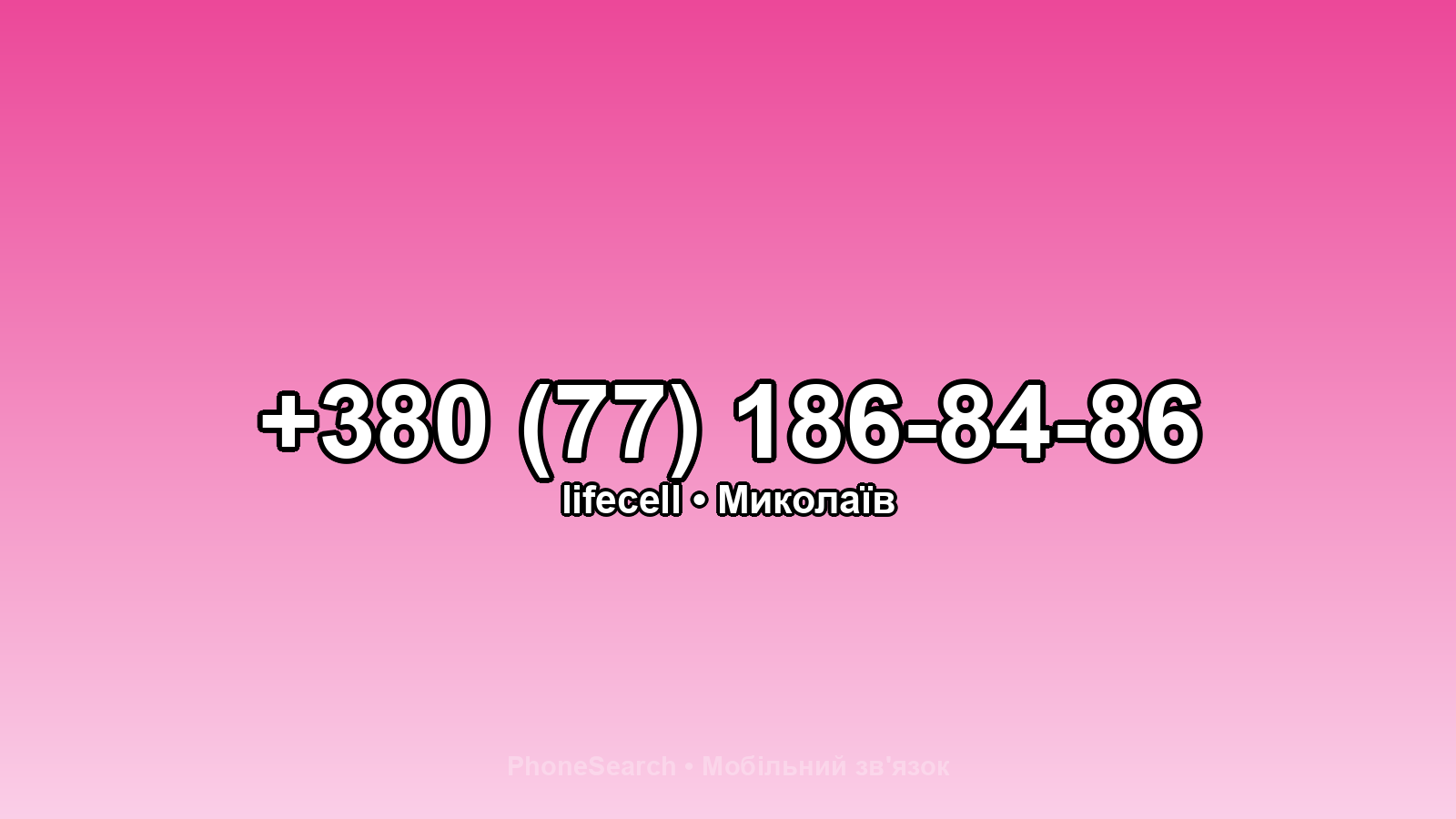 Номер +380 (77) 186-84-86 - вариант 2