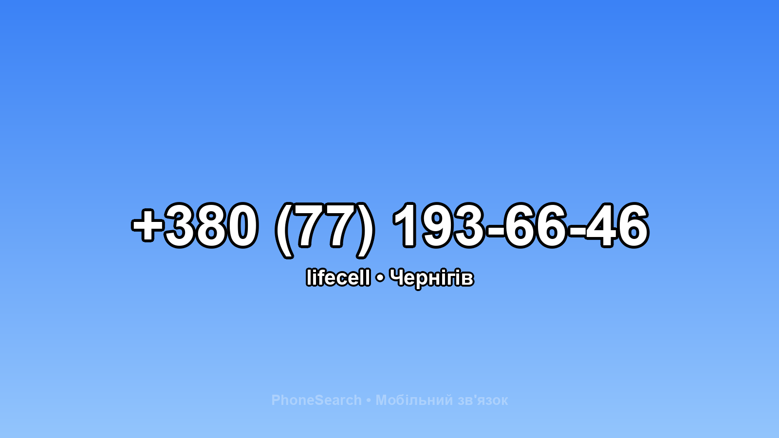 Номер +380 (77) 193-66-46 - вариант 2