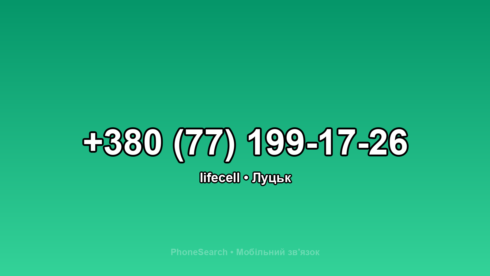 Номер +380 (77) 199-17-26 - вариант 2