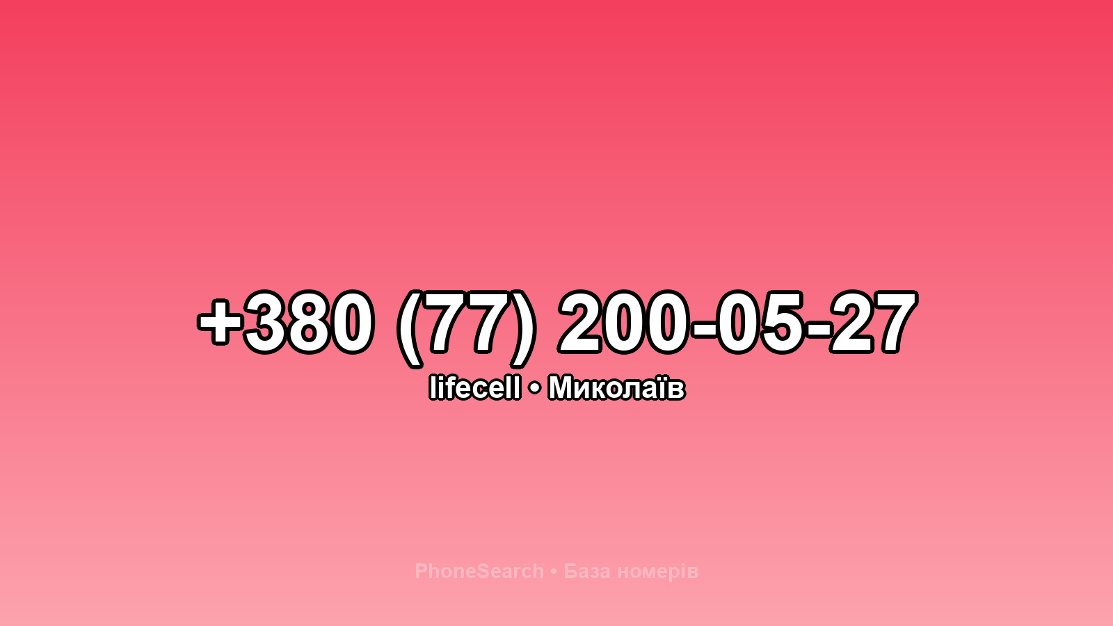 Номер +380 (77) 200-05-27 - вариант 2