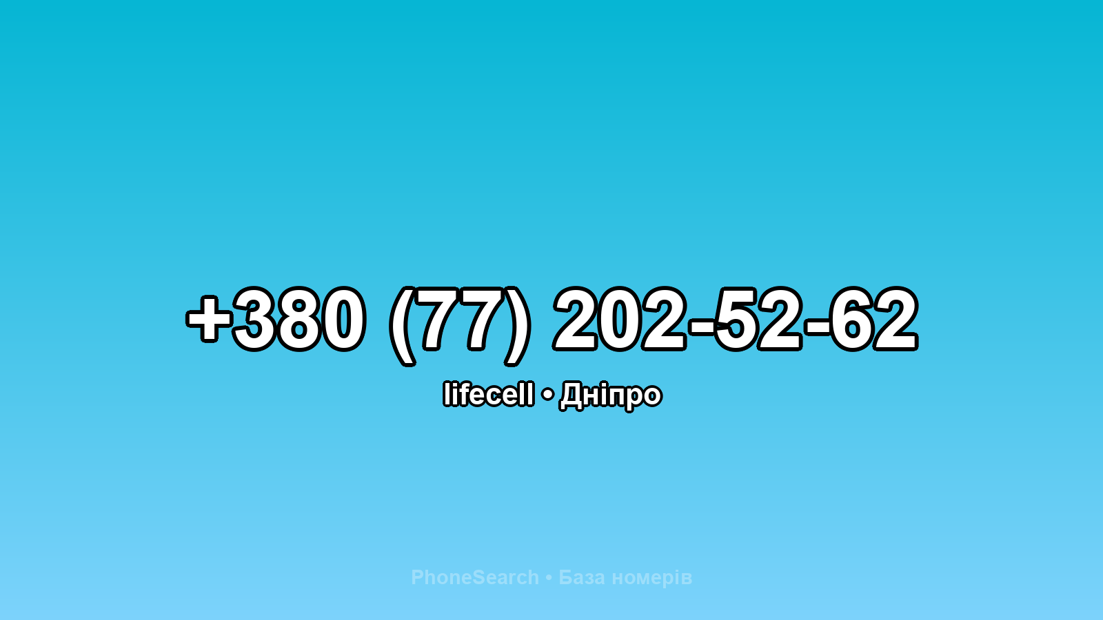 Номер +380 (77) 202-52-62 - вариант 1