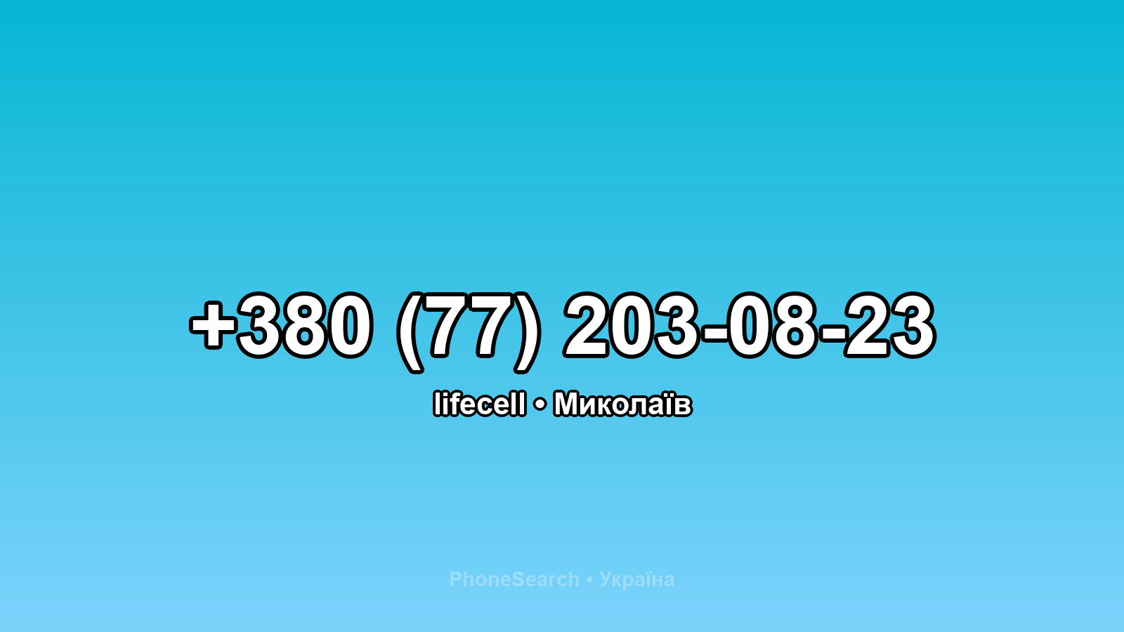 Номер +380 (77) 203-08-23 - вариант 2