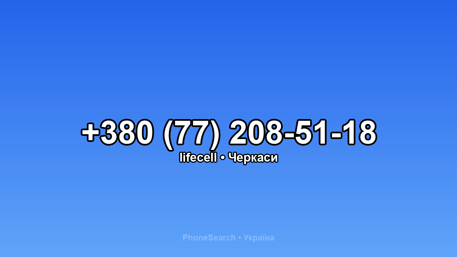Номер +380 (77) 208-51-18 - вариант 1