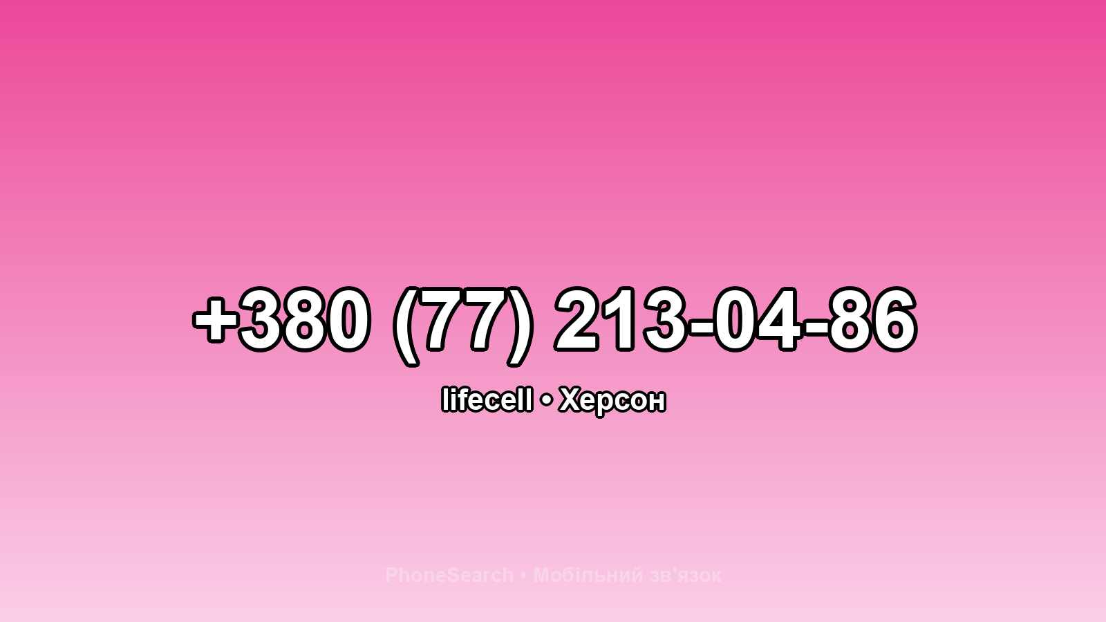 Номер +380 (77) 213-04-86 - вариант 2
