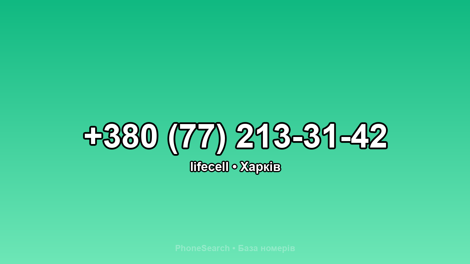 Номер +380 (77) 213-31-42 - вариант 2