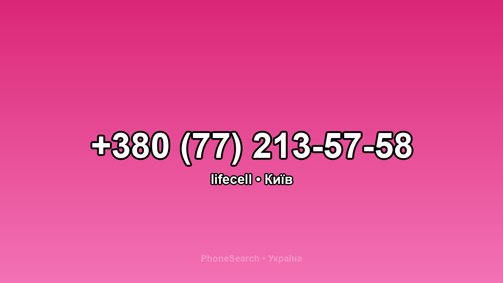 Номер +380 (77) 213-57-58 - вариант 1