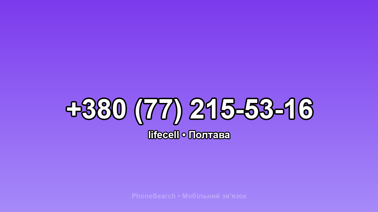 Номер +380 (77) 215-53-16 - вариант 2