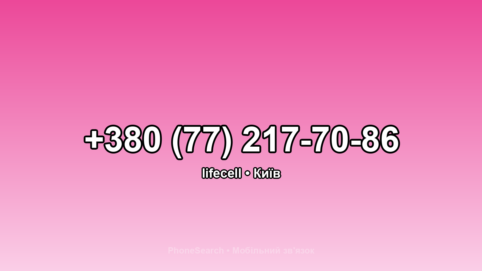 Номер +380 (77) 217-70-86 - вариант 2