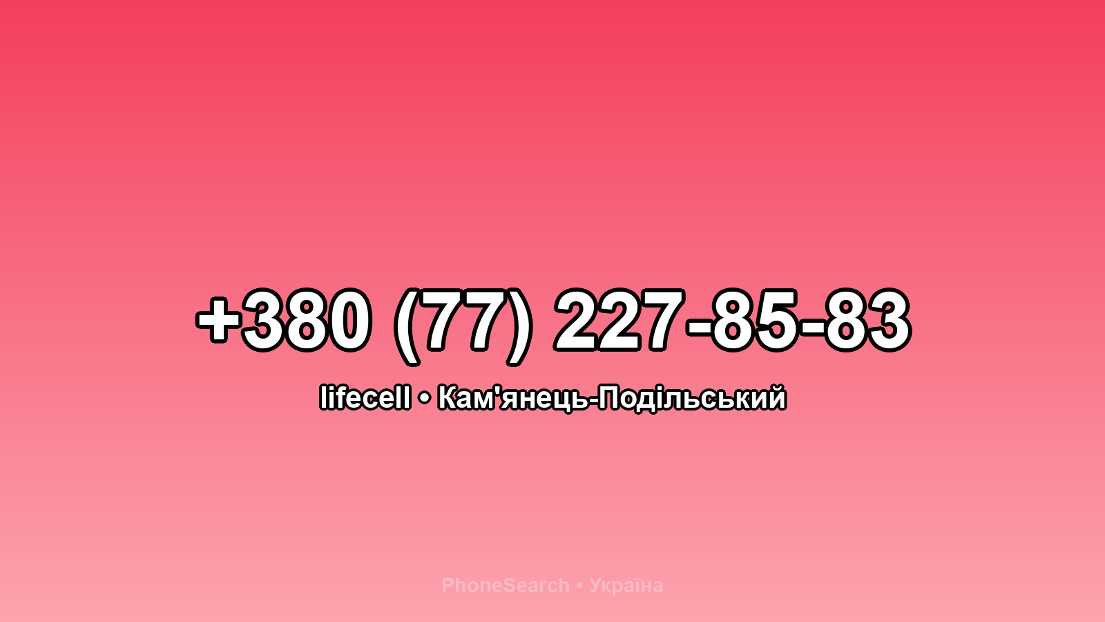 Номер +380 (77) 227-85-83 - вариант 1