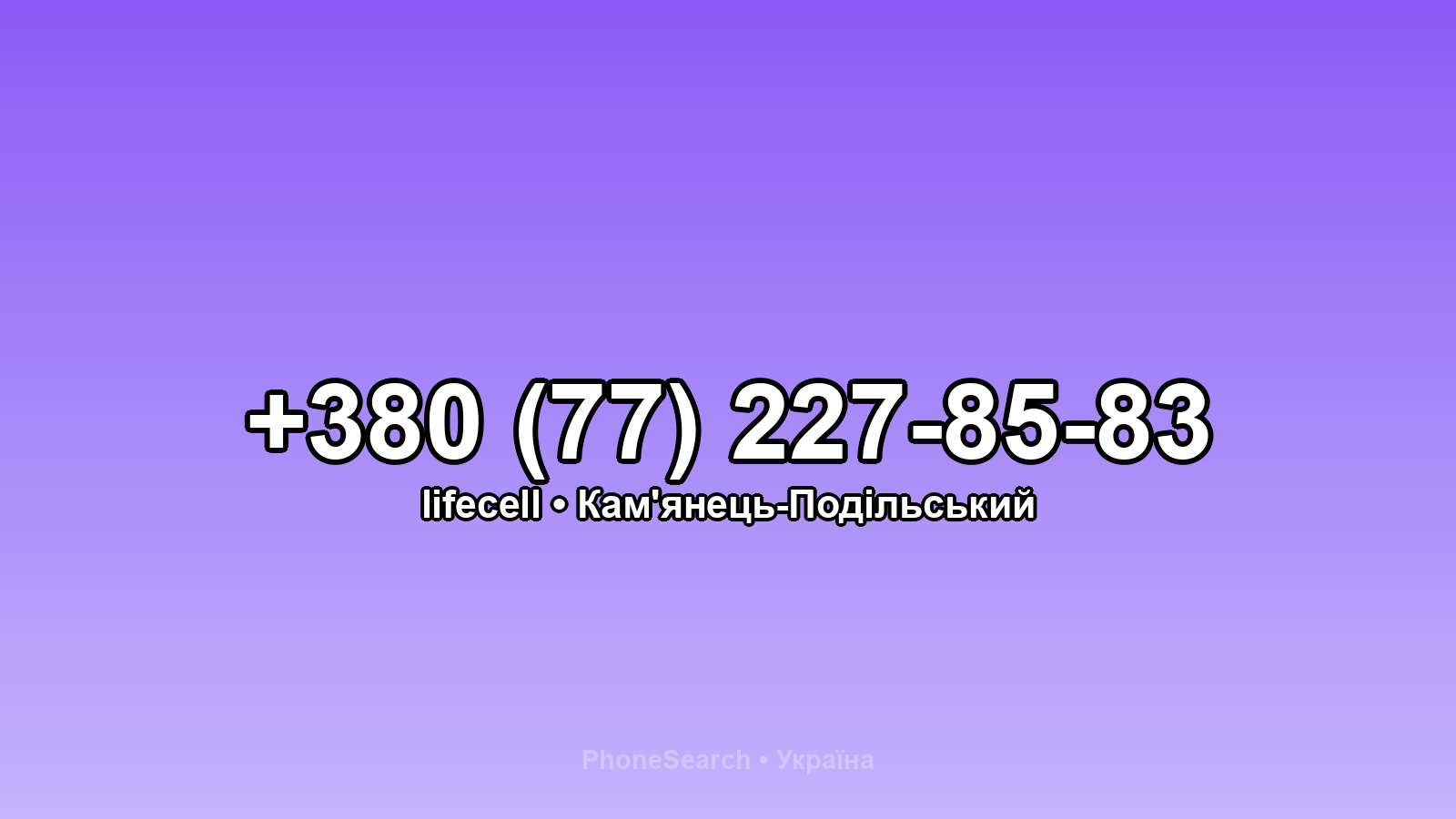 Номер +380 (77) 227-85-83 - вариант 2