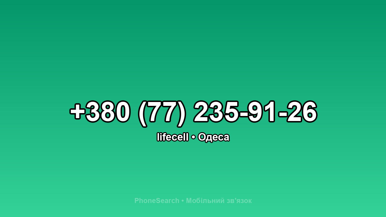 Номер +380 (77) 235-91-26 - вариант 2