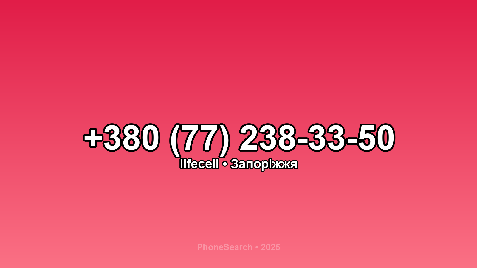 Номер +380 (77) 238-33-50 - вариант 1