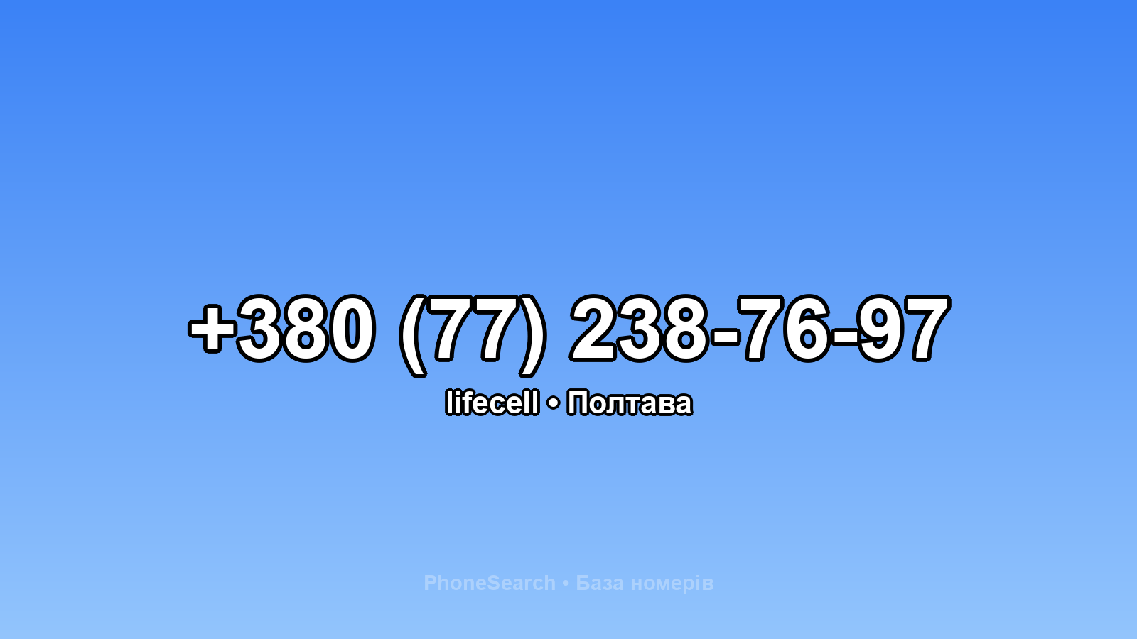 Номер +380 (77) 238-76-97 - вариант 2