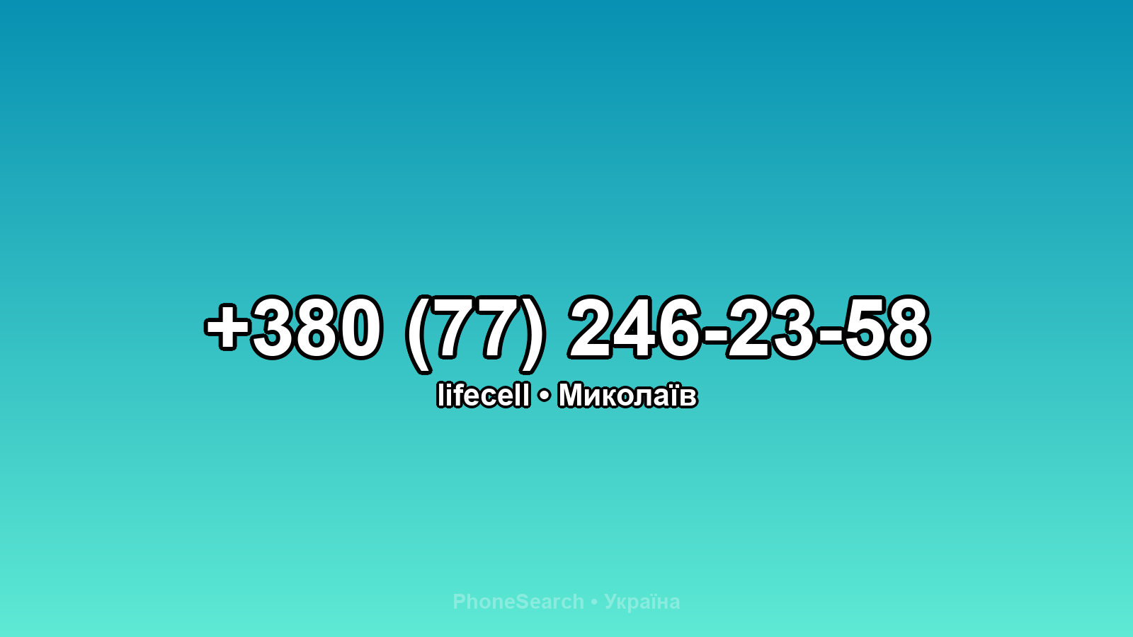 Номер +380 (77) 246-23-58 - вариант 2