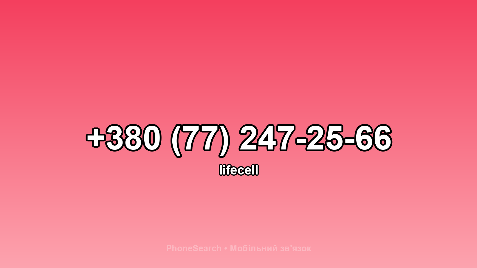 Номер +380 (77) 247-25-66 - вариант 1