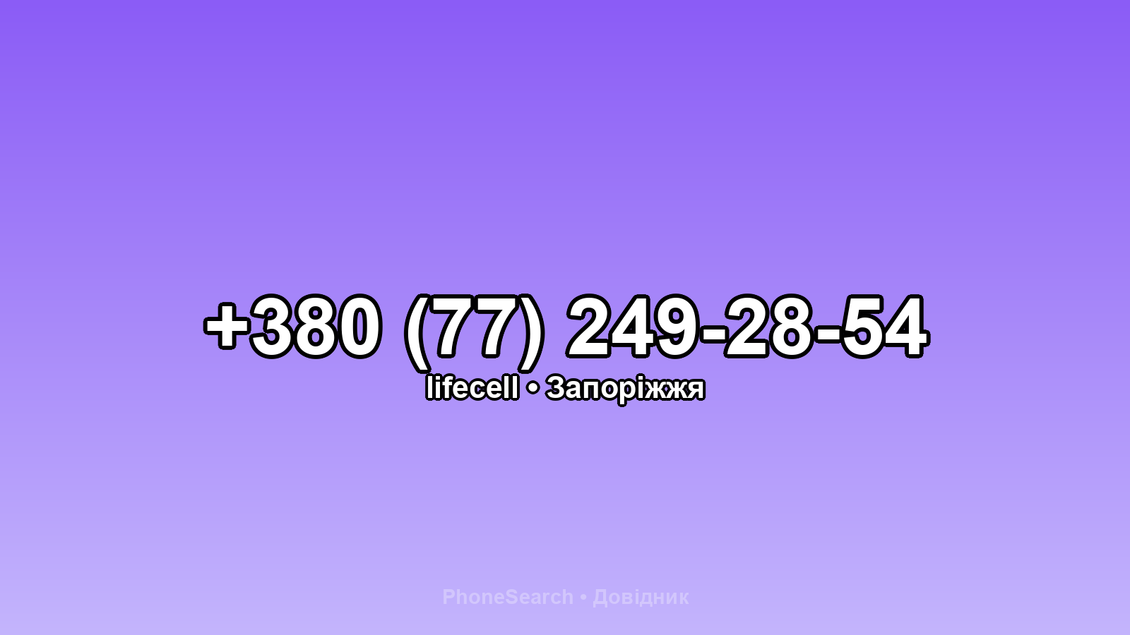 Номер +380 (77) 249-28-54 - вариант 1