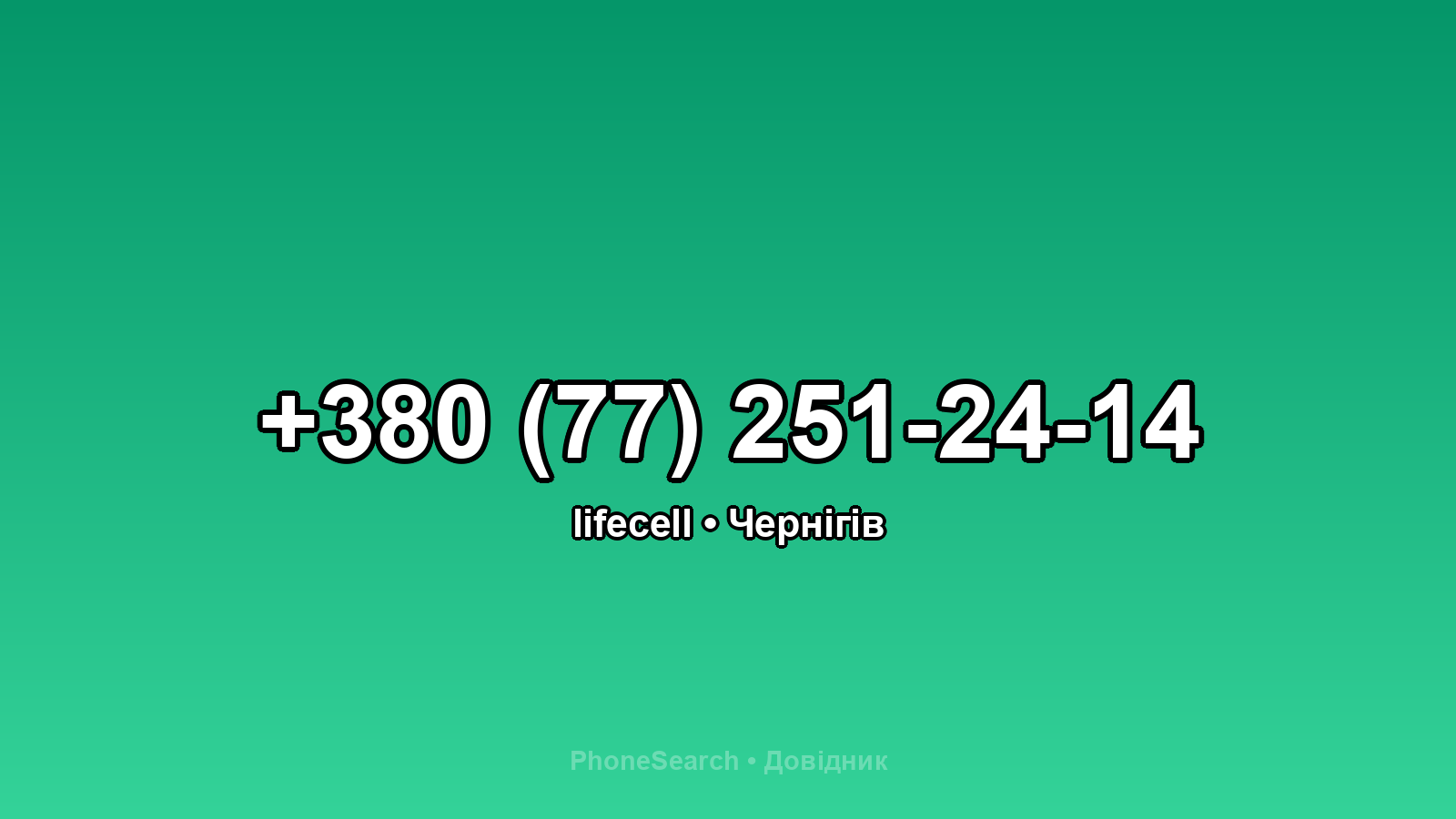 Номер +380 (77) 251-24-14 - вариант 1