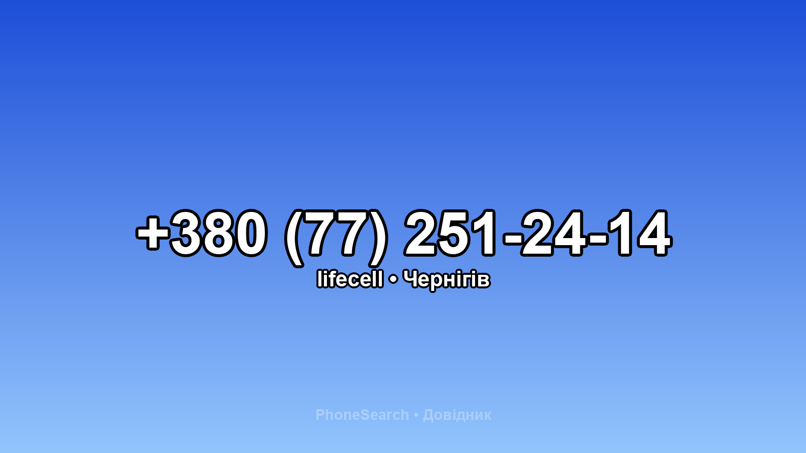 Номер +380 (77) 251-24-14 - вариант 2