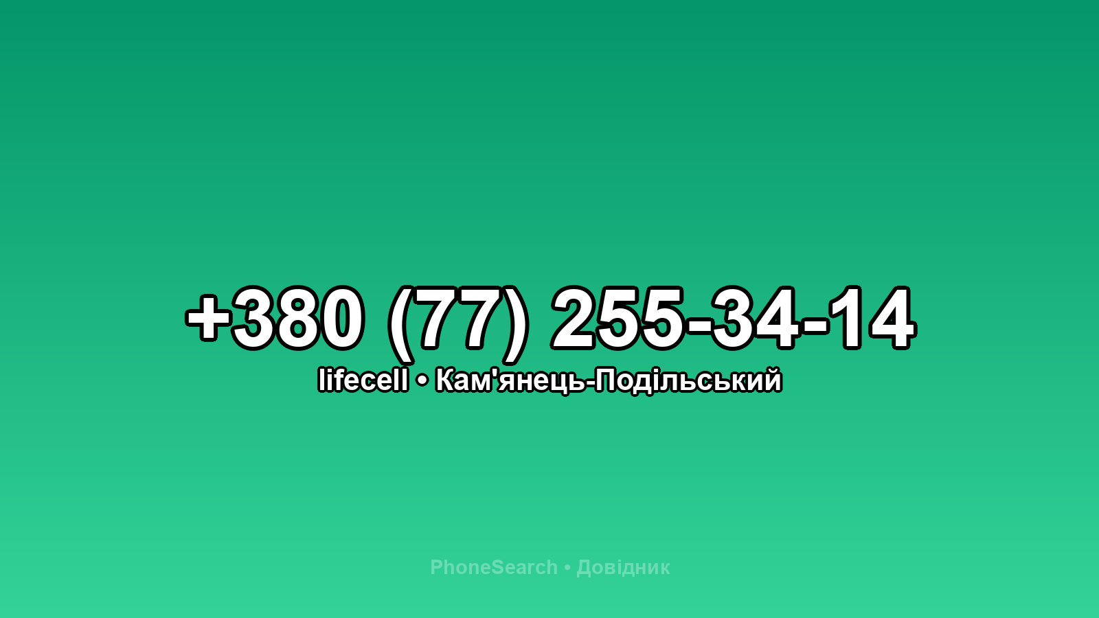 Номер +380 (77) 255-34-14 - вариант 1