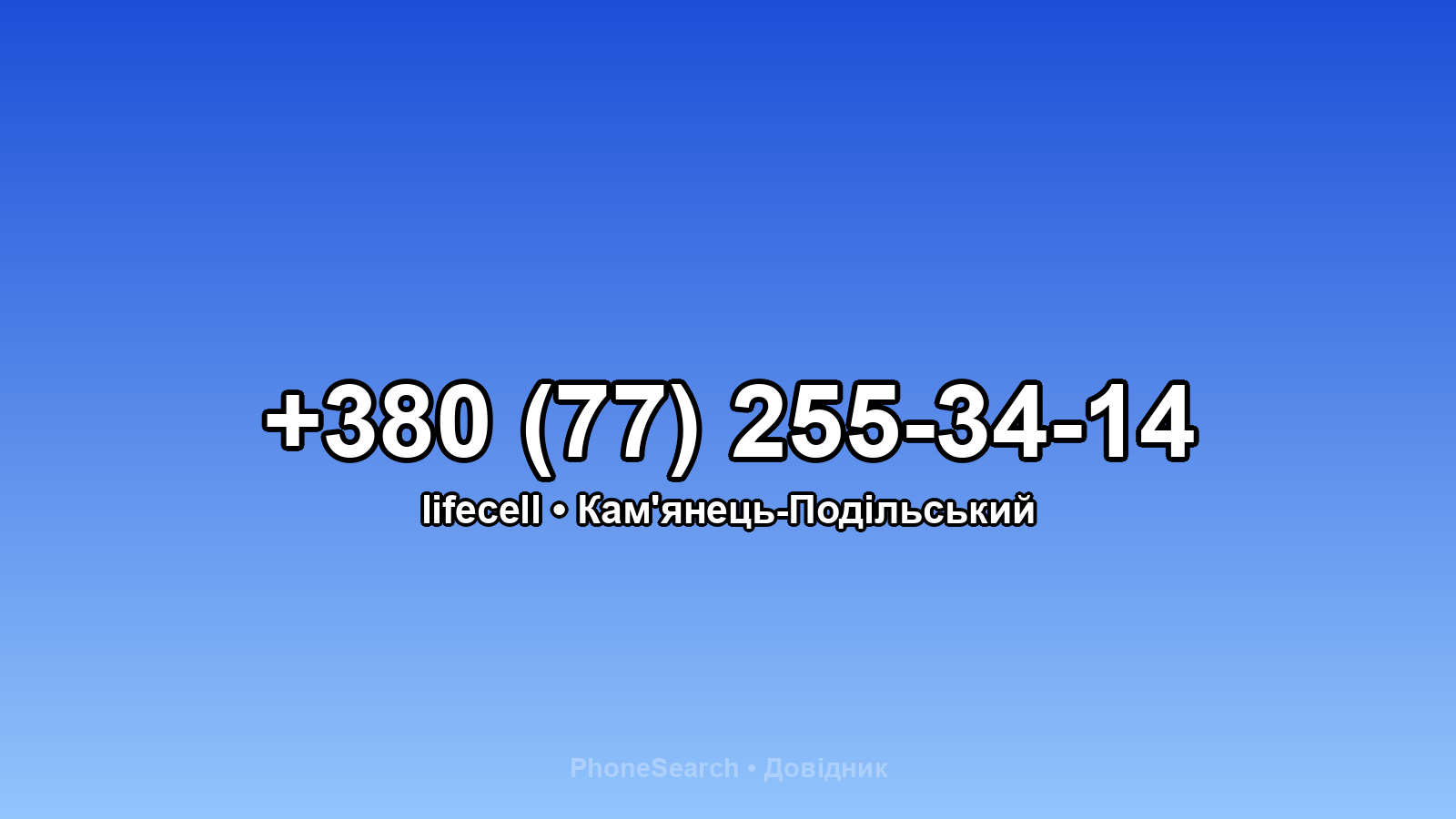 Номер +380 (77) 255-34-14 - вариант 2