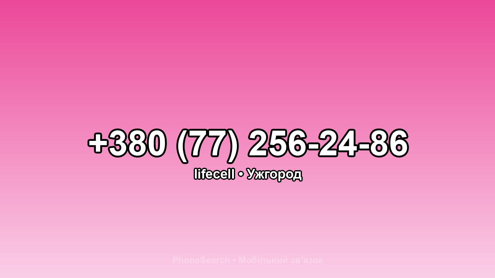 Номер +380 (77) 256-24-86 - вариант 2