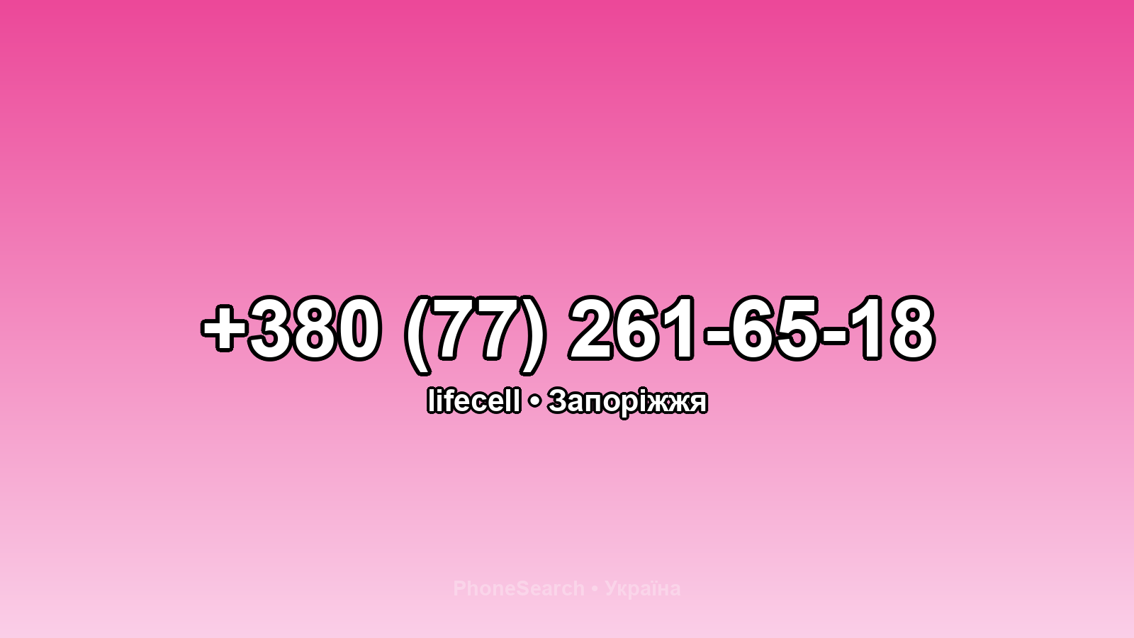 Номер +380 (77) 261-65-18 - вариант 2