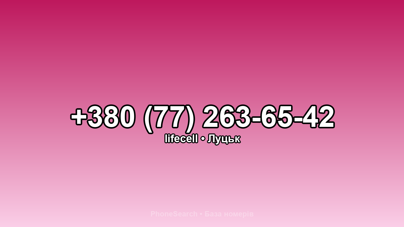 Номер +380 (77) 263-65-42 - вариант 1