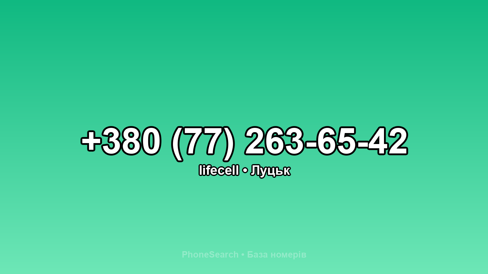 Номер +380 (77) 263-65-42 - вариант 2