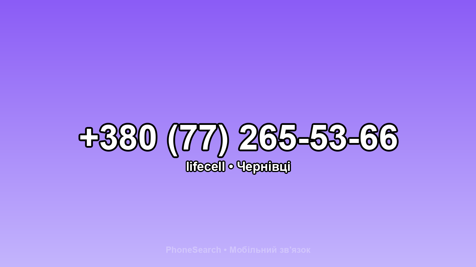 Номер +380 (77) 265-53-66 - вариант 2