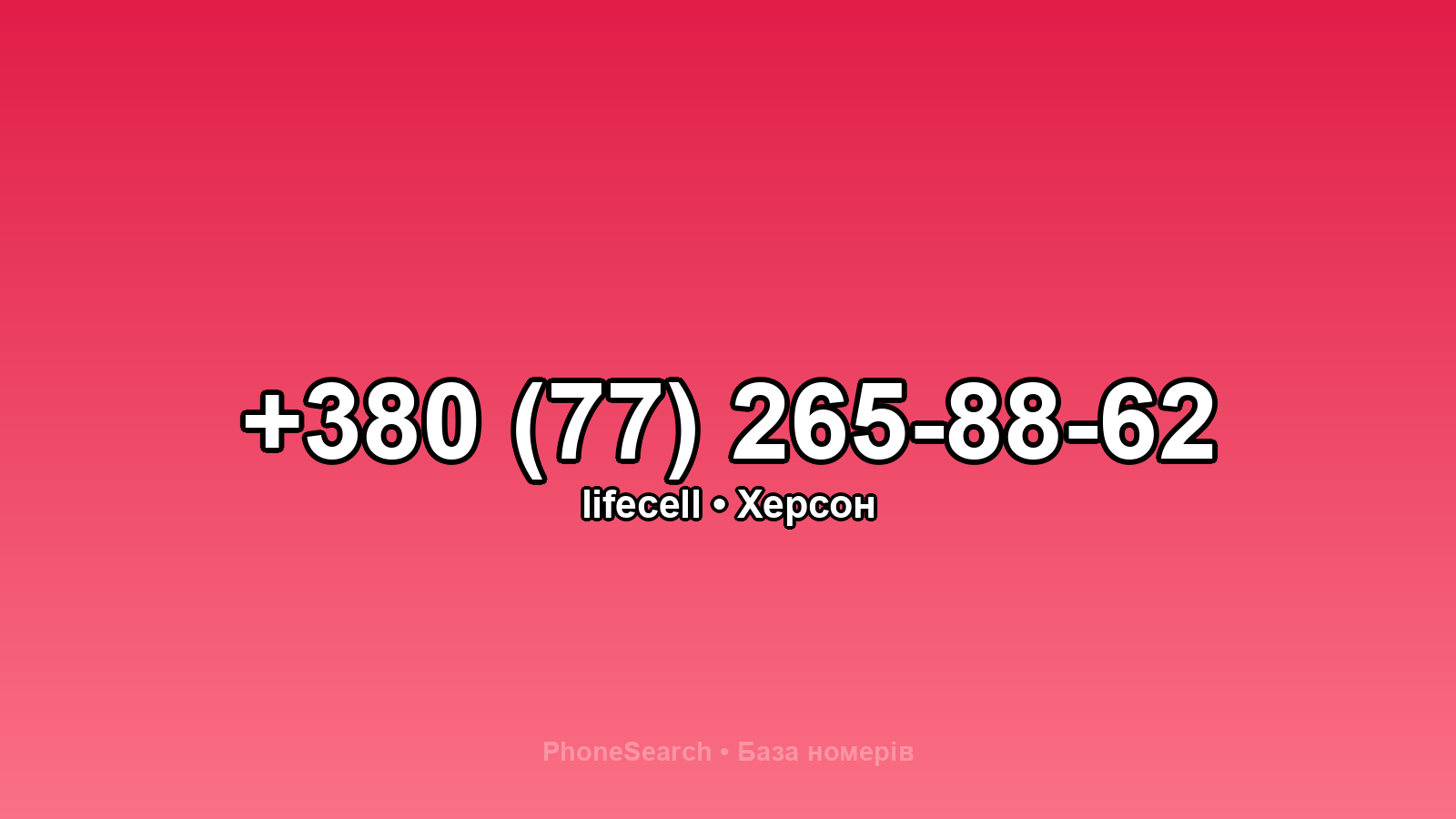 Номер +380 (77) 265-88-62 - вариант 2