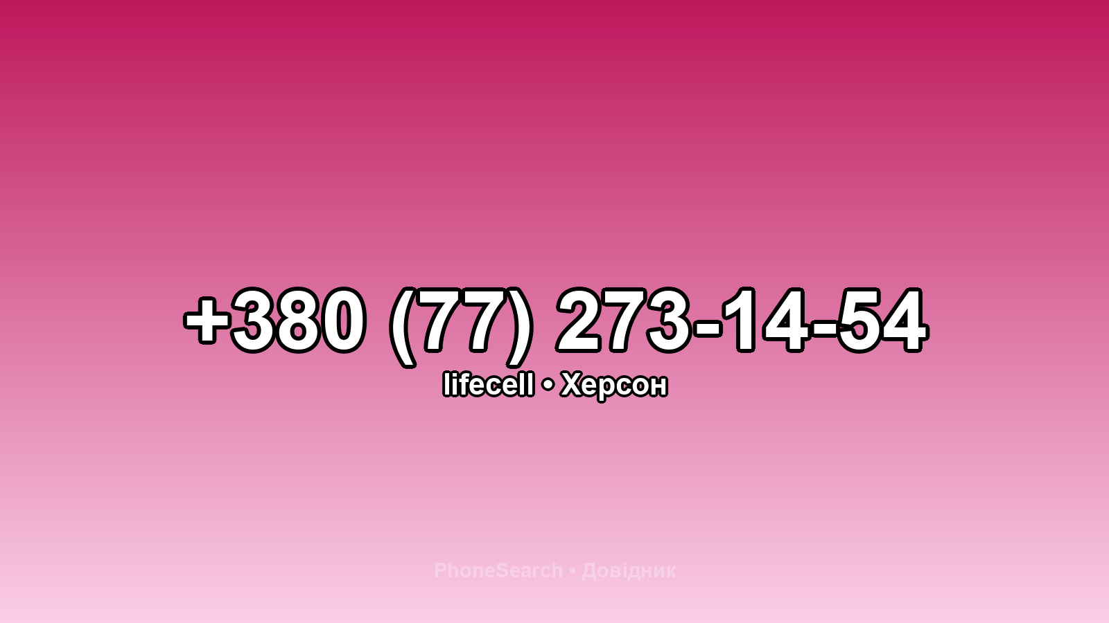 Номер +380 (77) 273-14-54 - вариант 2