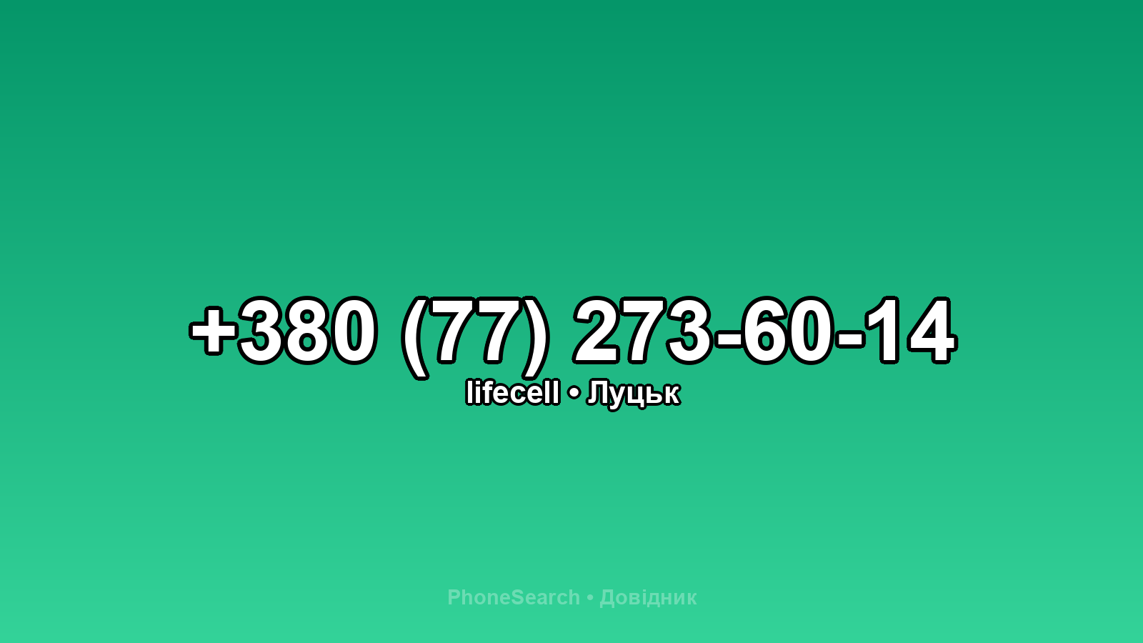 Номер +380 (77) 273-60-14 - вариант 1