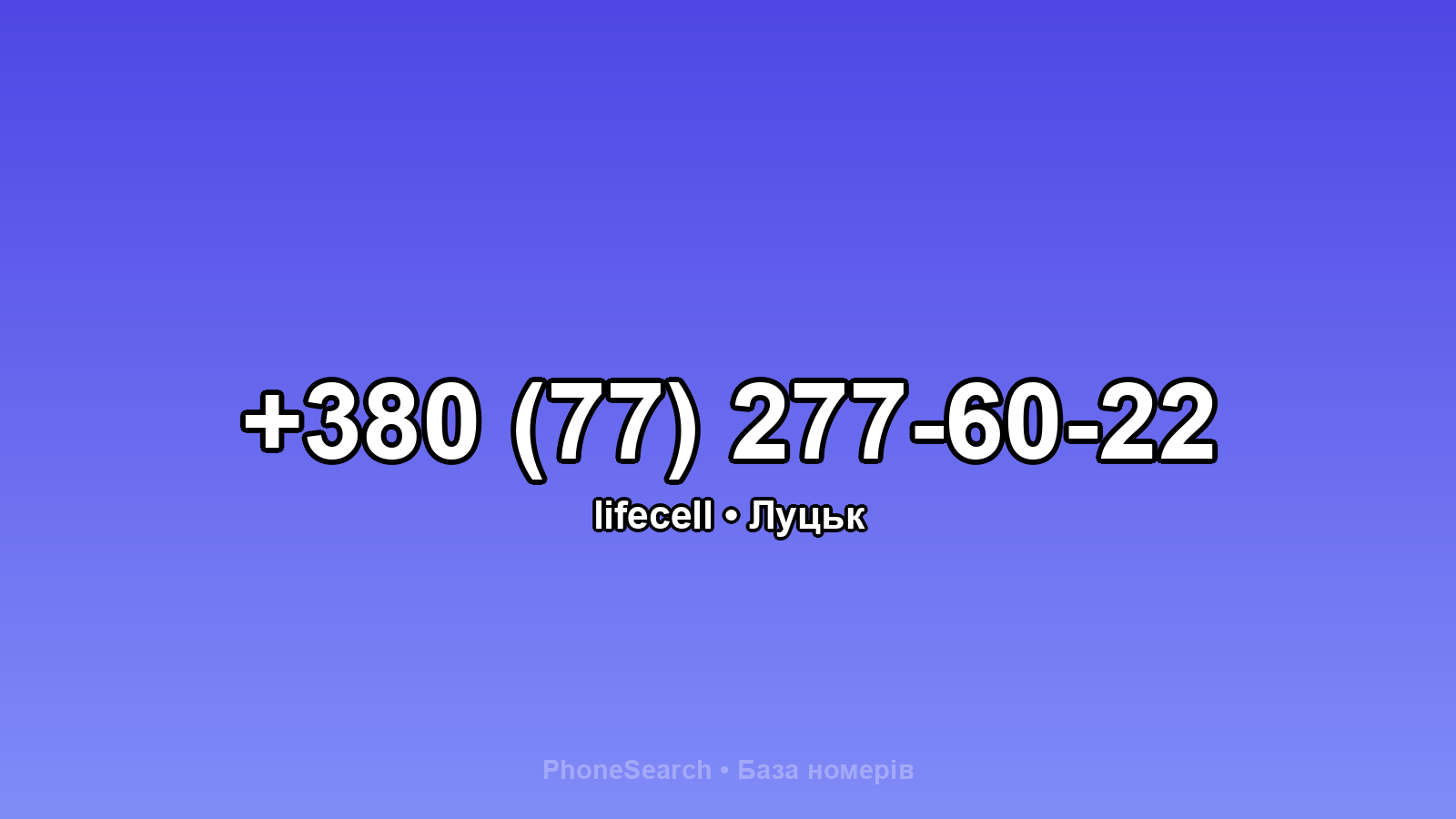 Номер +380 (77) 277-60-22 - вариант 2