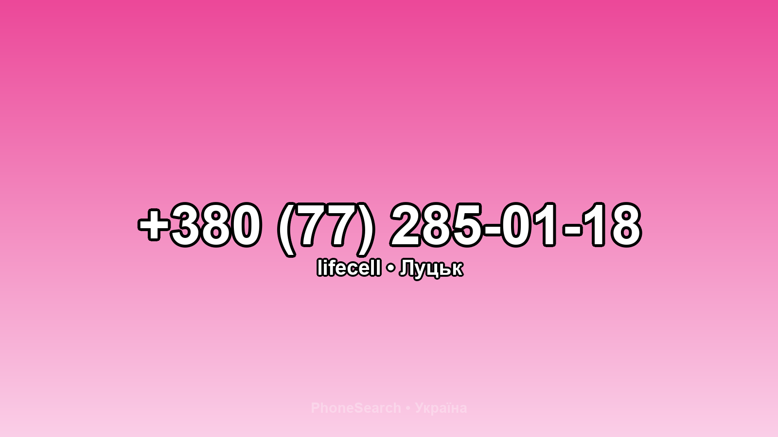 Номер +380 (77) 285-01-18 - вариант 2