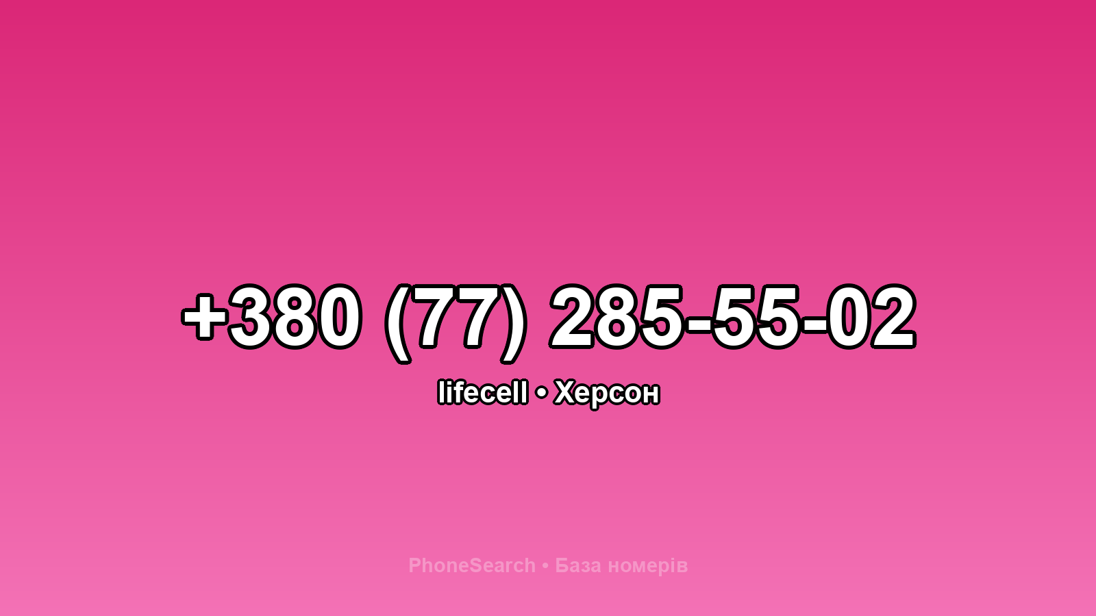 Номер +380 (77) 285-55-02 - вариант 2