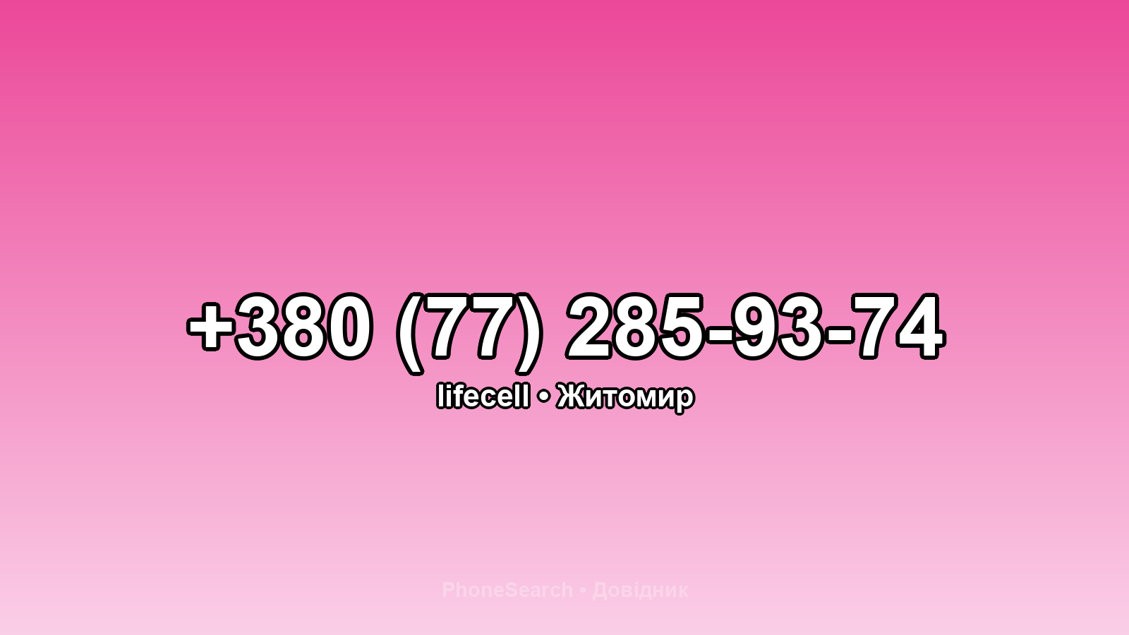 Номер +380 (77) 285-93-74 - вариант 1