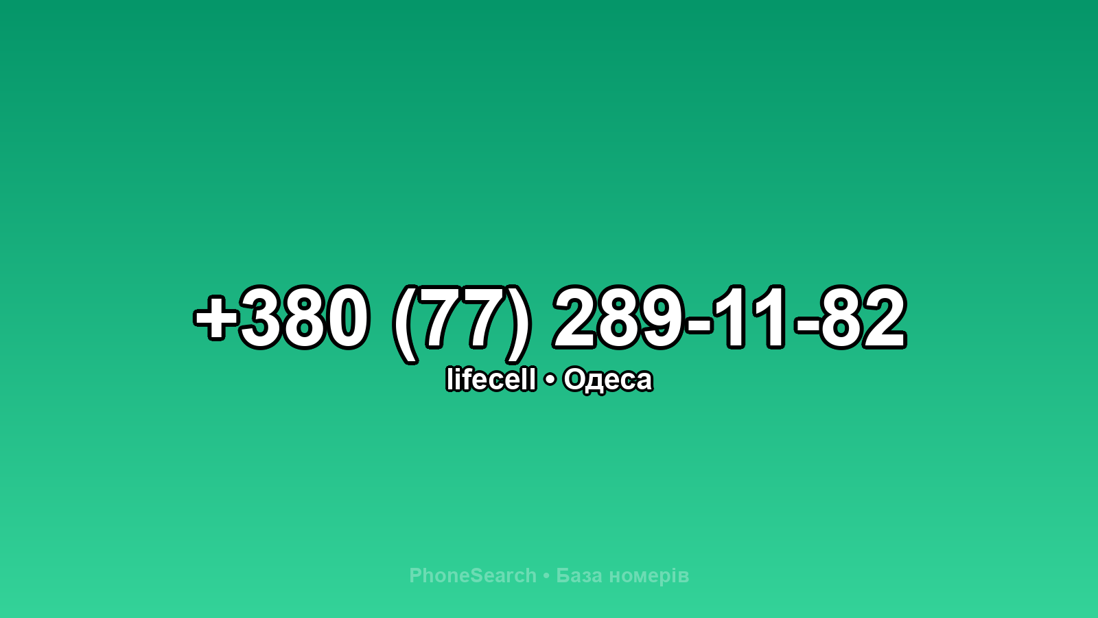Номер +380 (77) 289-11-82 - вариант 1