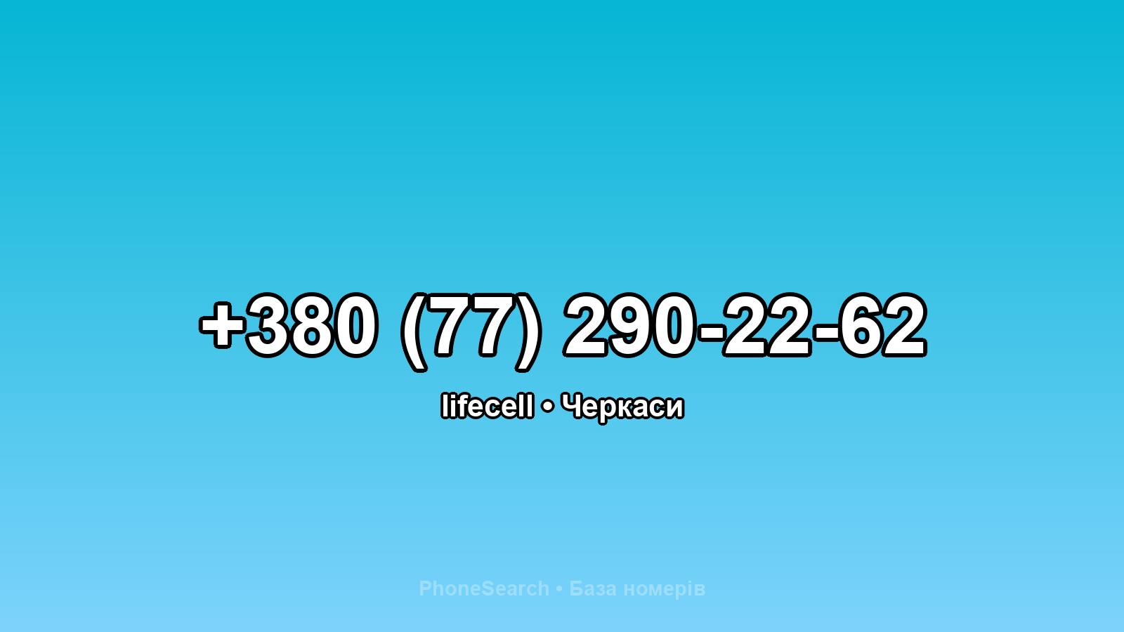 Номер +380 (77) 290-22-62 - вариант 1