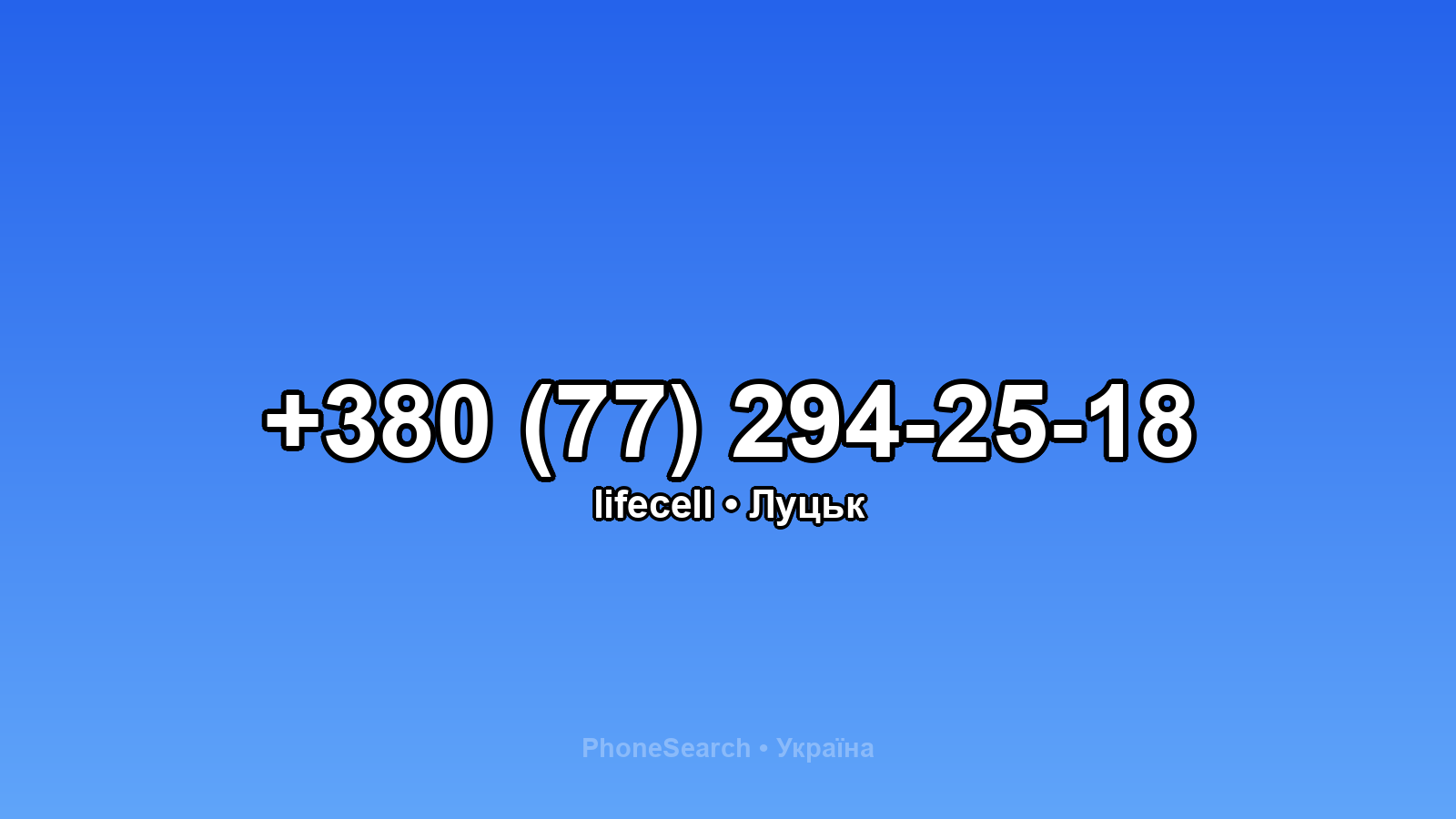 Номер +380 (77) 294-25-18 - вариант 1
