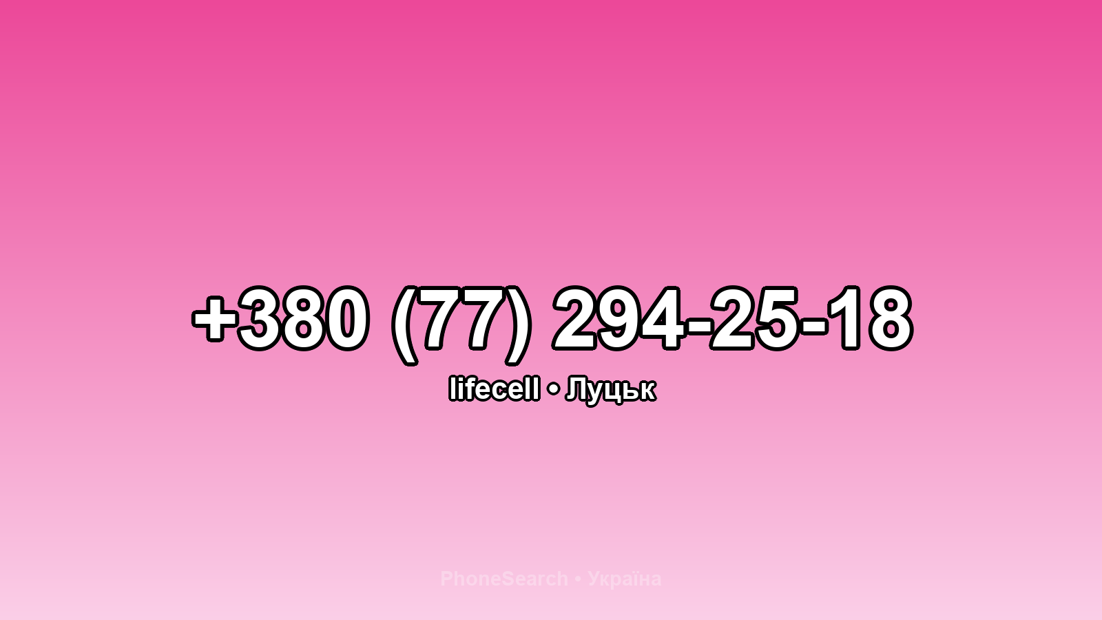 Номер +380 (77) 294-25-18 - вариант 2