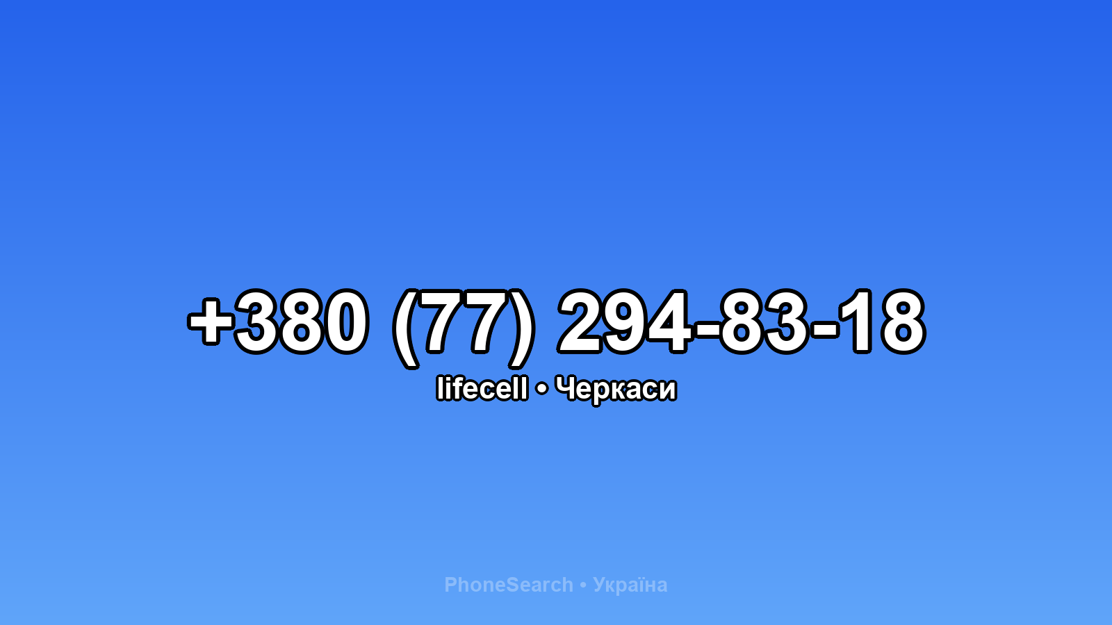 Номер +380 (77) 294-83-18 - вариант 1