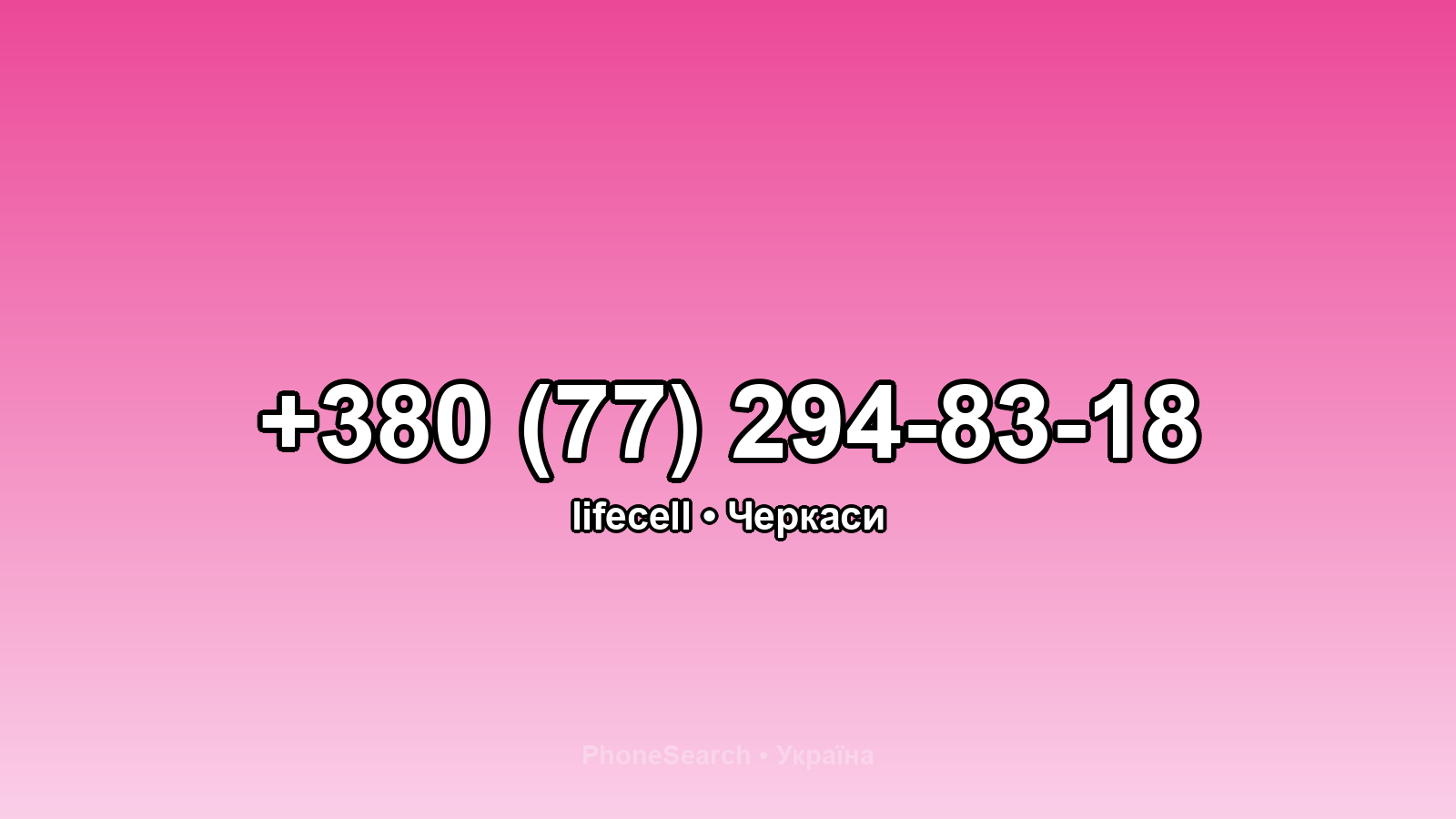 Номер +380 (77) 294-83-18 - вариант 2