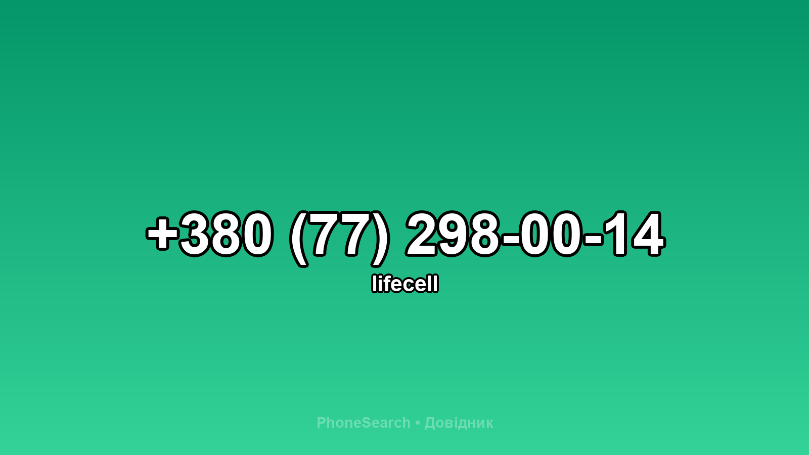 Номер +380 (77) 298-00-14 - вариант 1