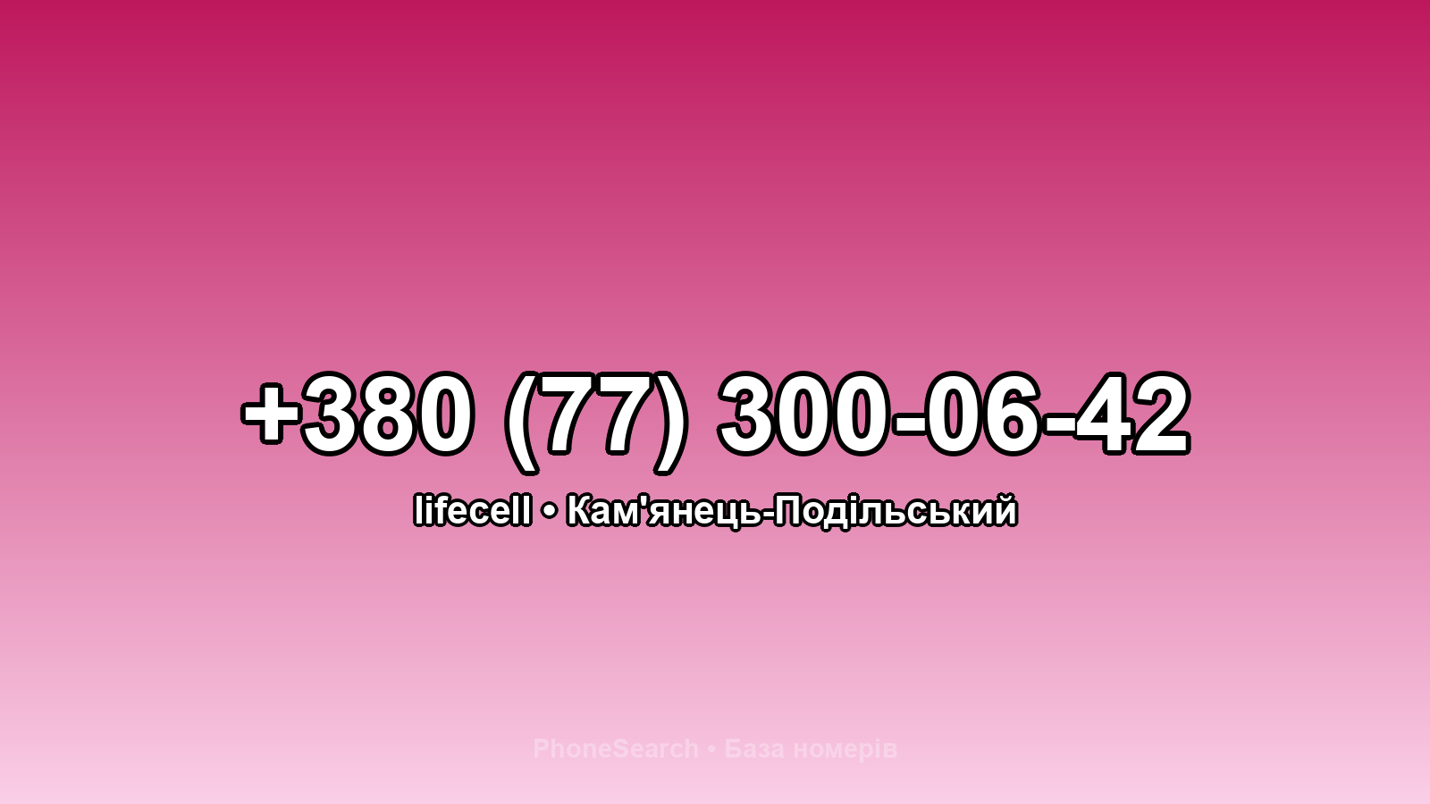 Номер +380 (77) 300-06-42 - вариант 1