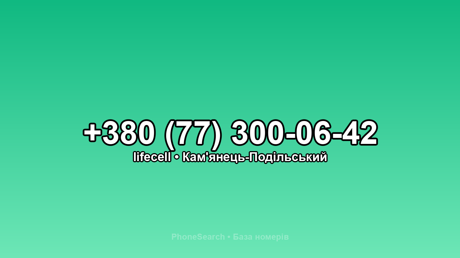 Номер +380 (77) 300-06-42 - вариант 2