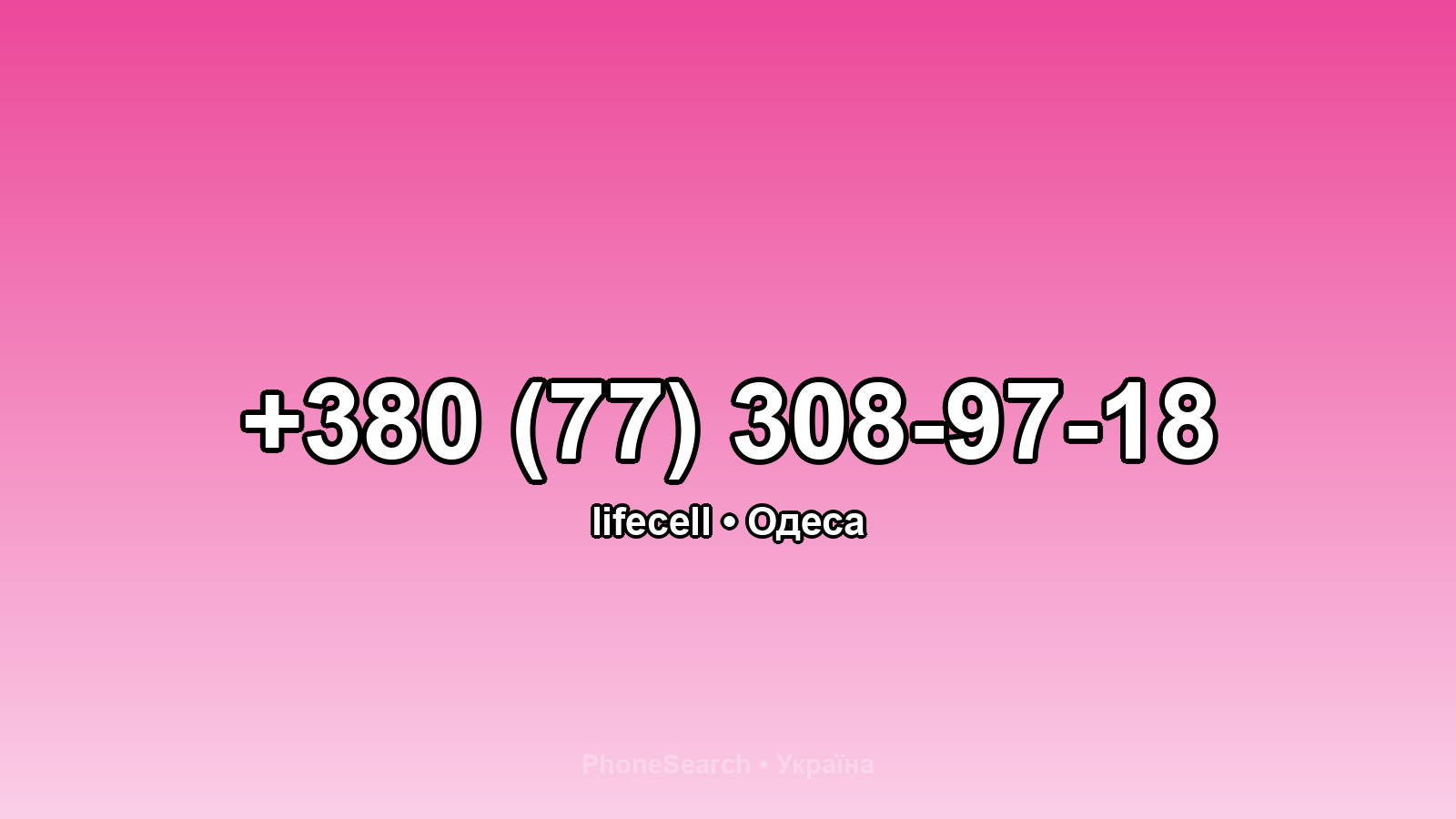 Номер +380 (77) 308-97-18 - вариант 2