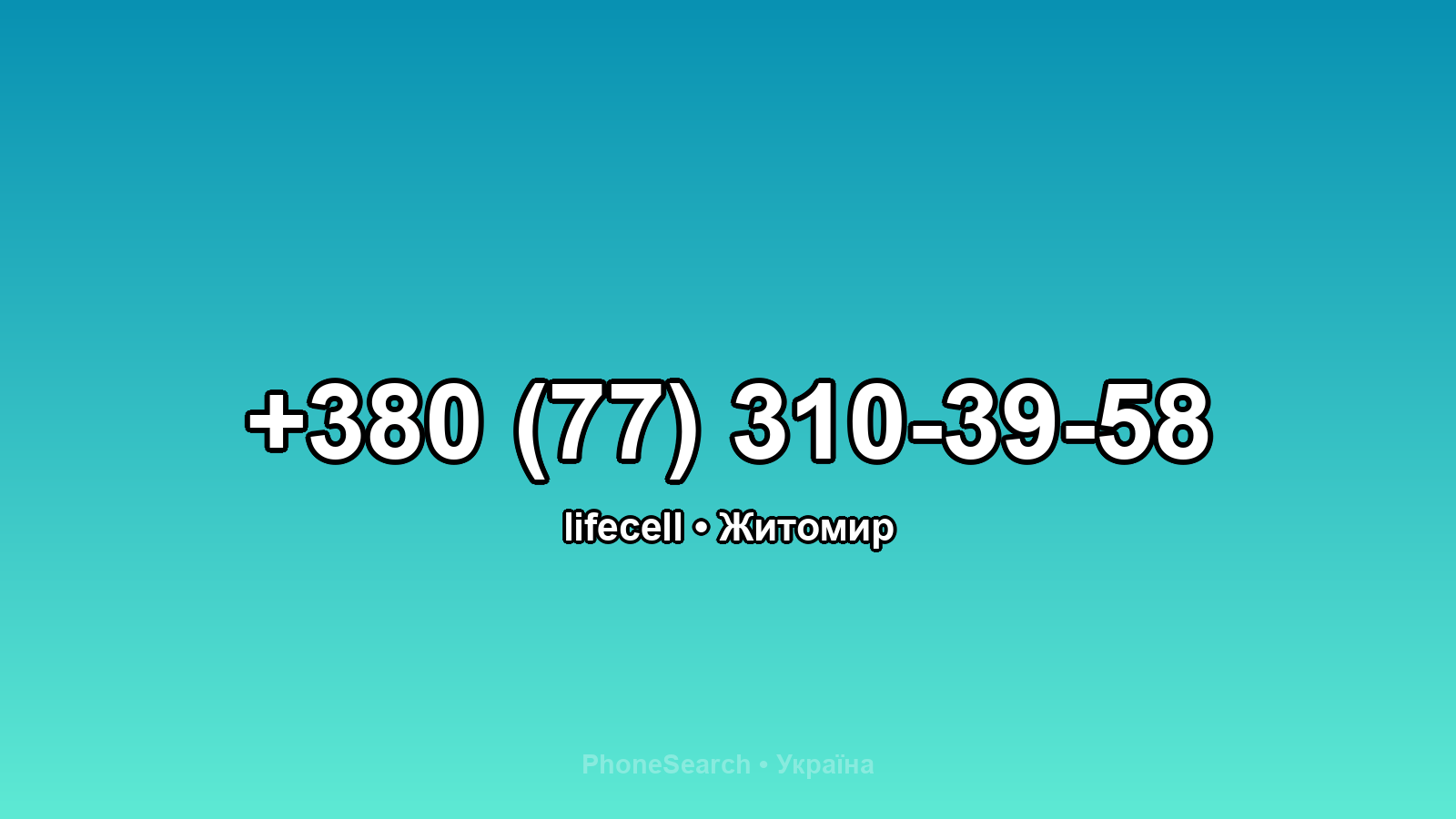 Номер +380 (77) 310-39-58 - вариант 2