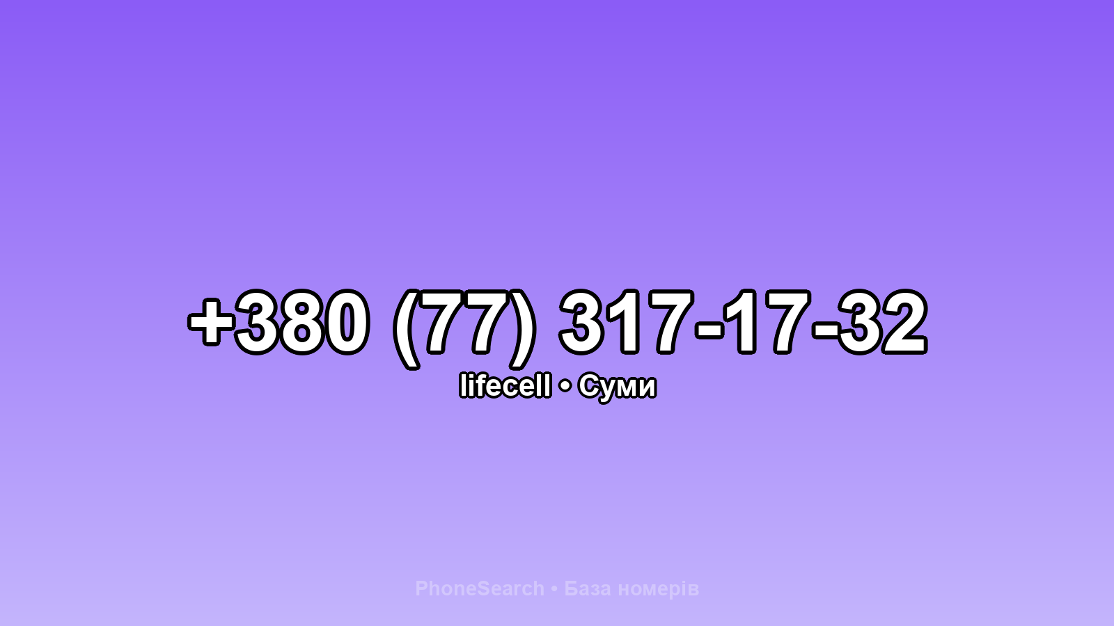 Номер +380 (77) 317-17-32 - вариант 2