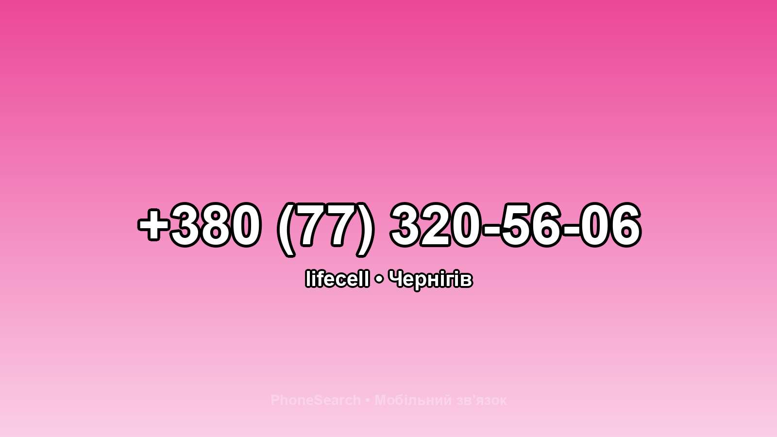 Номер +380 (77) 320-56-06 - вариант 1